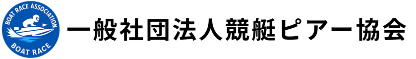一般社団法人競艇ピアー協会