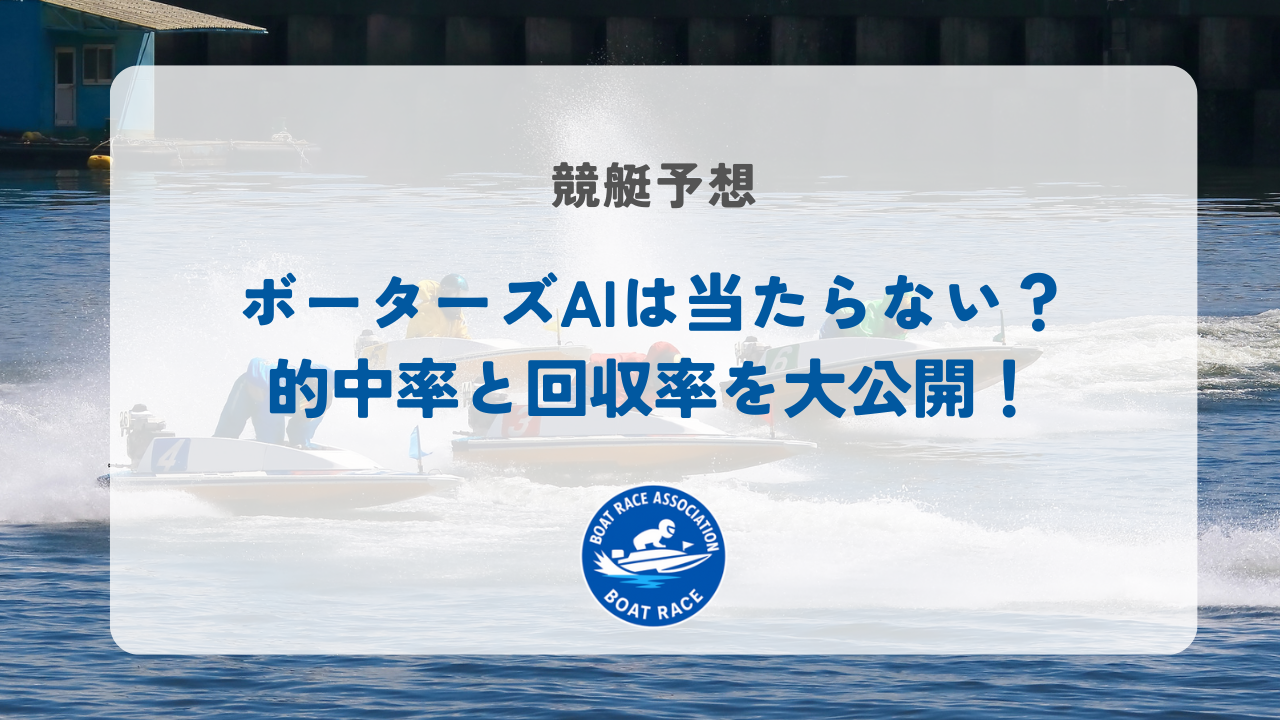 ボーターズAIは当たらない？的中率と回収率を大公開！