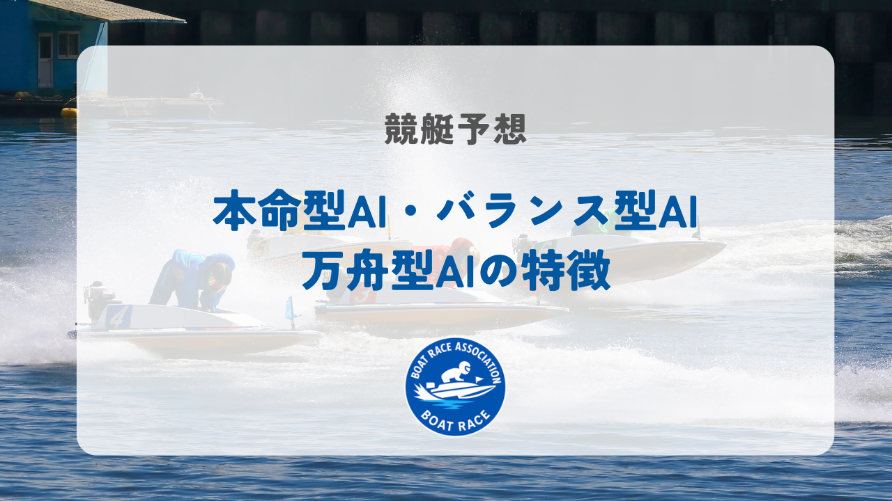 本命型AI・バランス型AI・万舟型AIの特徴