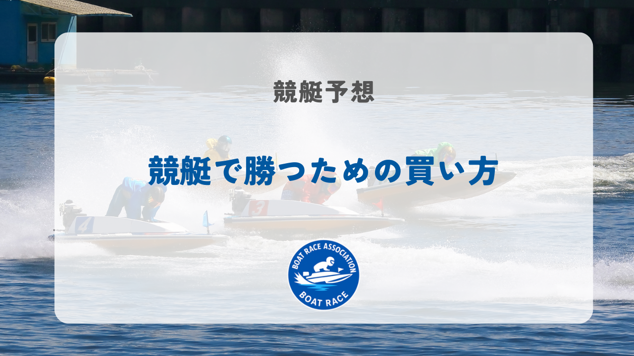 競艇で勝つための買い方