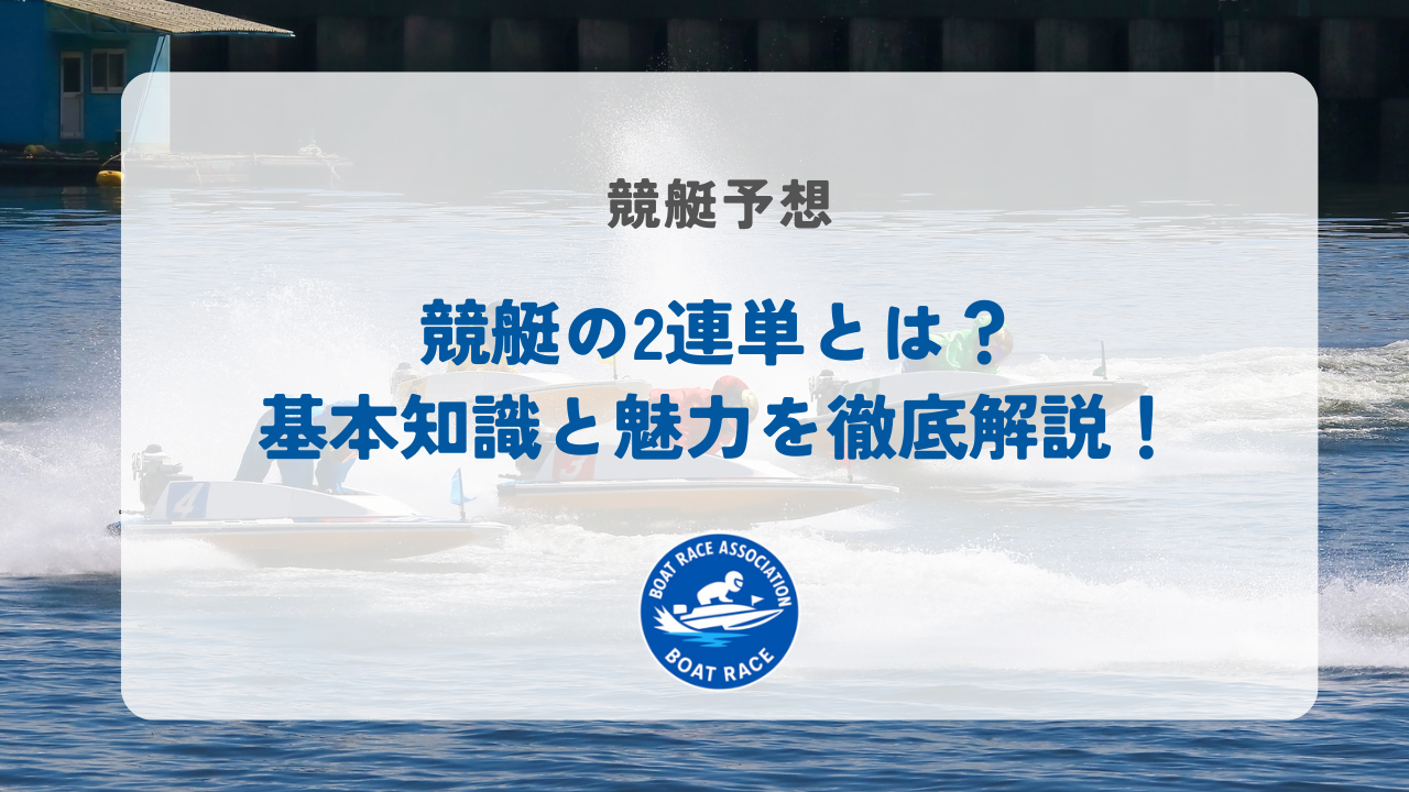 競艇の2連単とは？基本知識と魅力を徹底解説！
