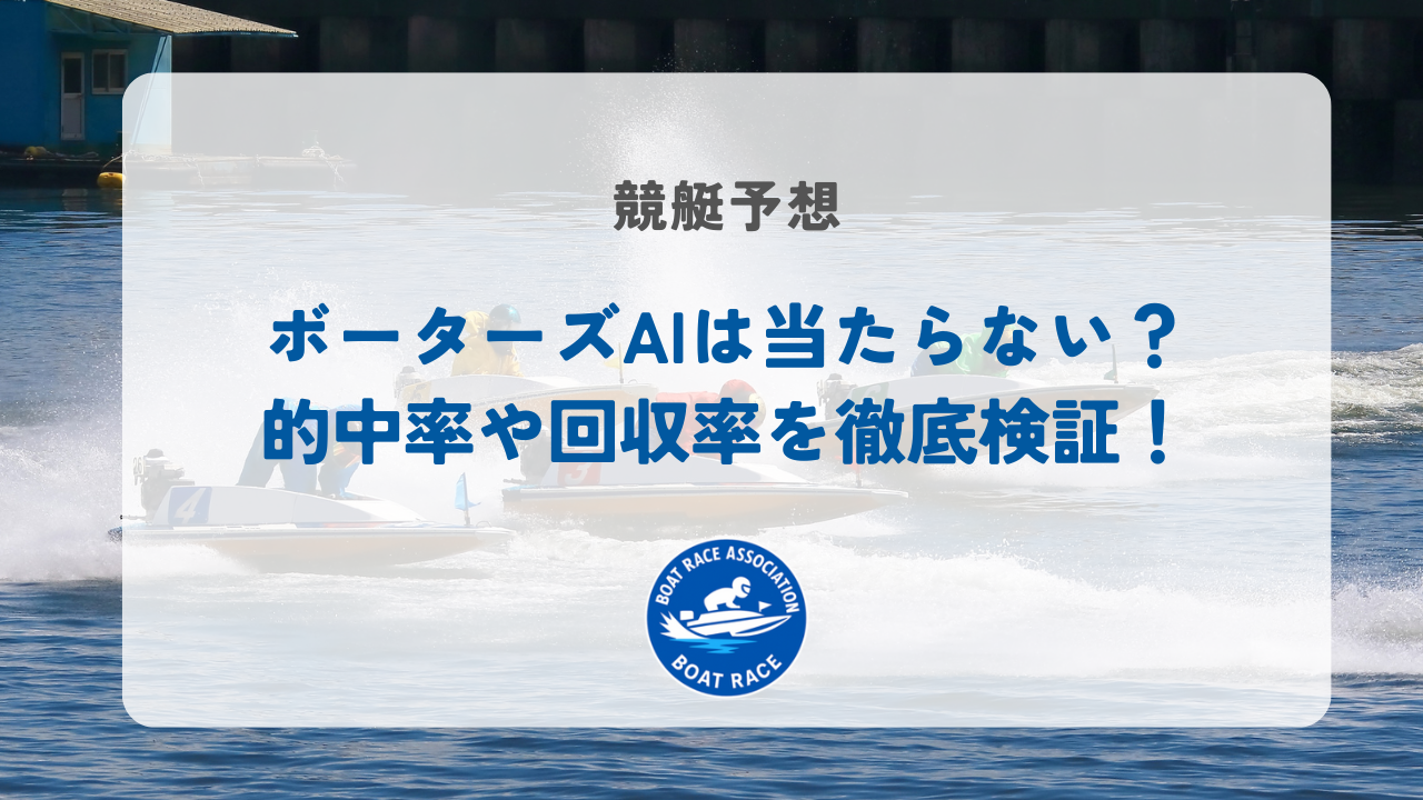 ボーターズAI当たらない