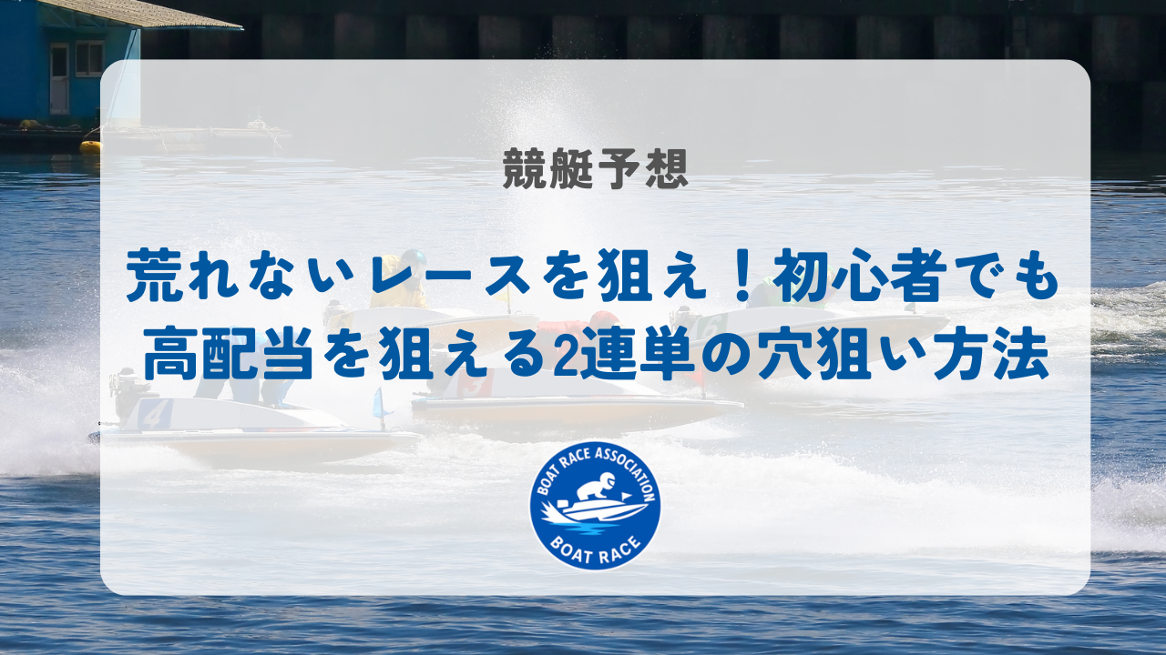 荒れないレースを狙え！初心者でも高配当を狙える2連単の穴狙い方法