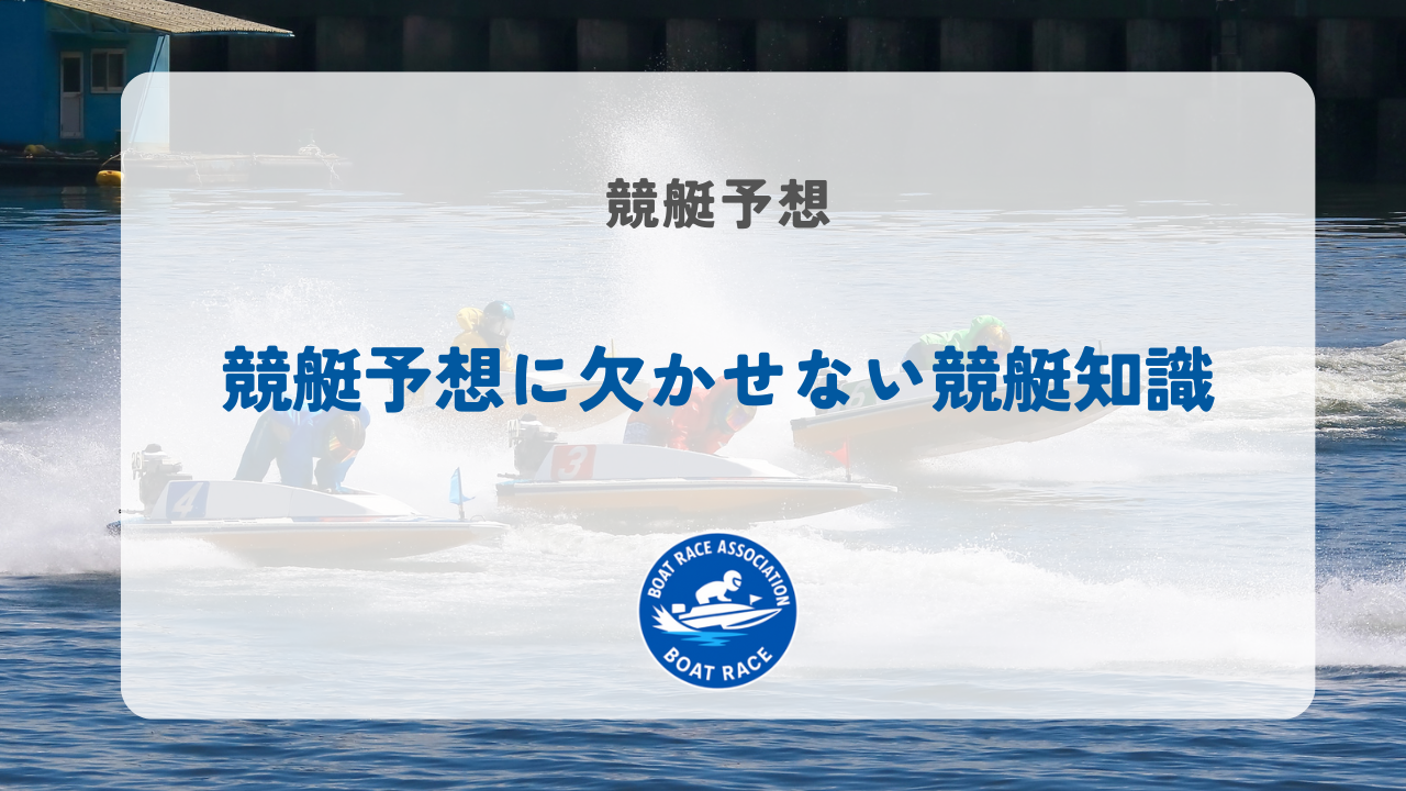 競艇予想に欠かせない競艇知識