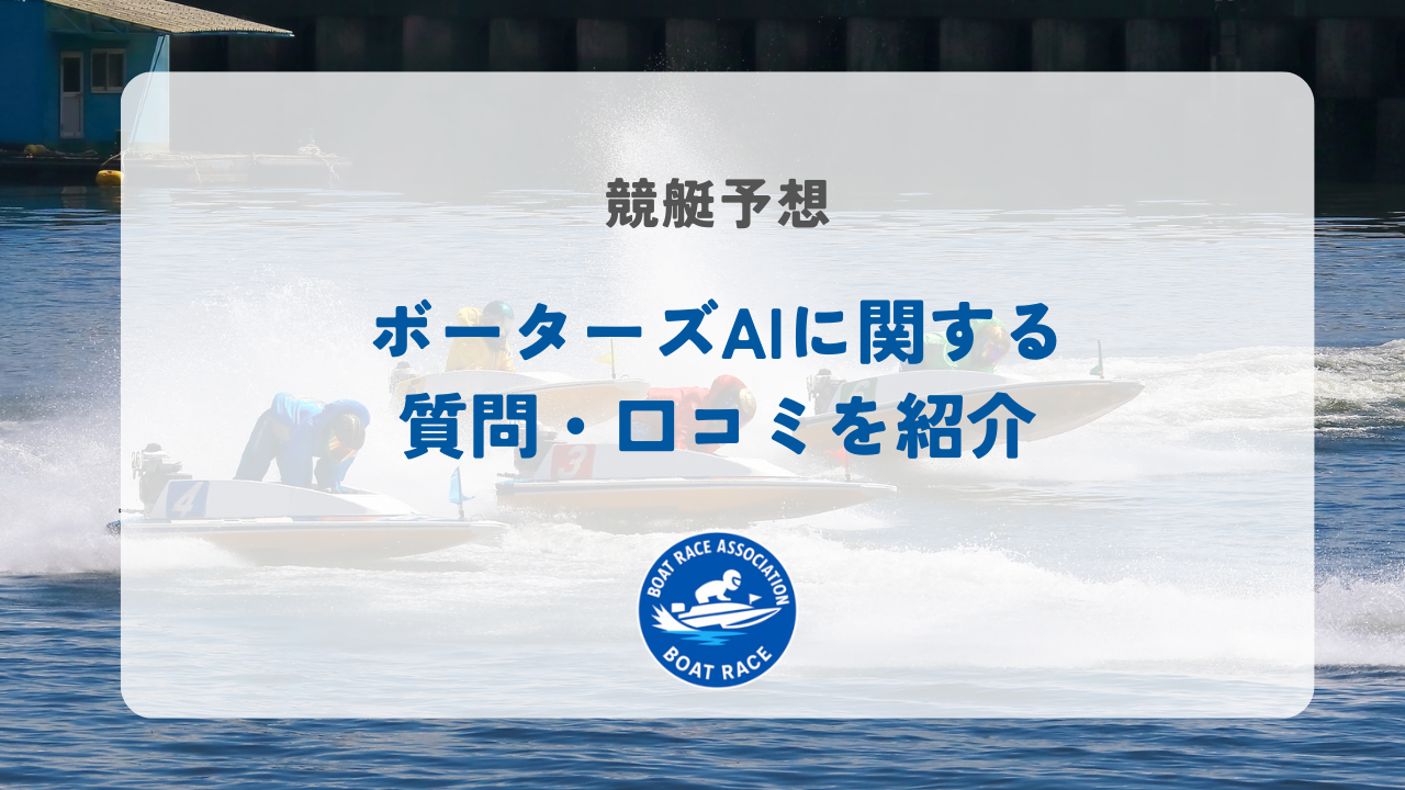 ボーターズAIに関する質問・口コミを紹介
