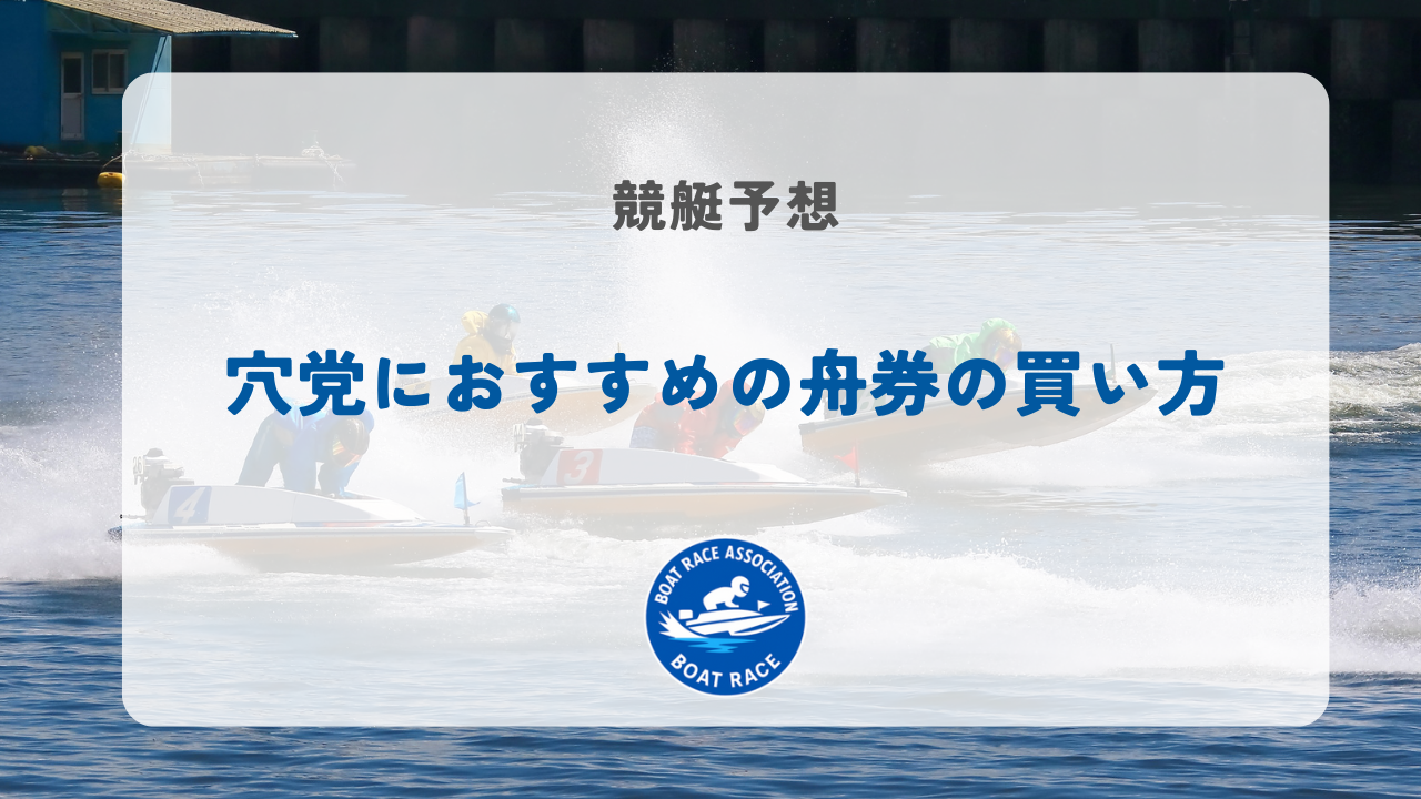 穴党におすすめの舟券の買い方