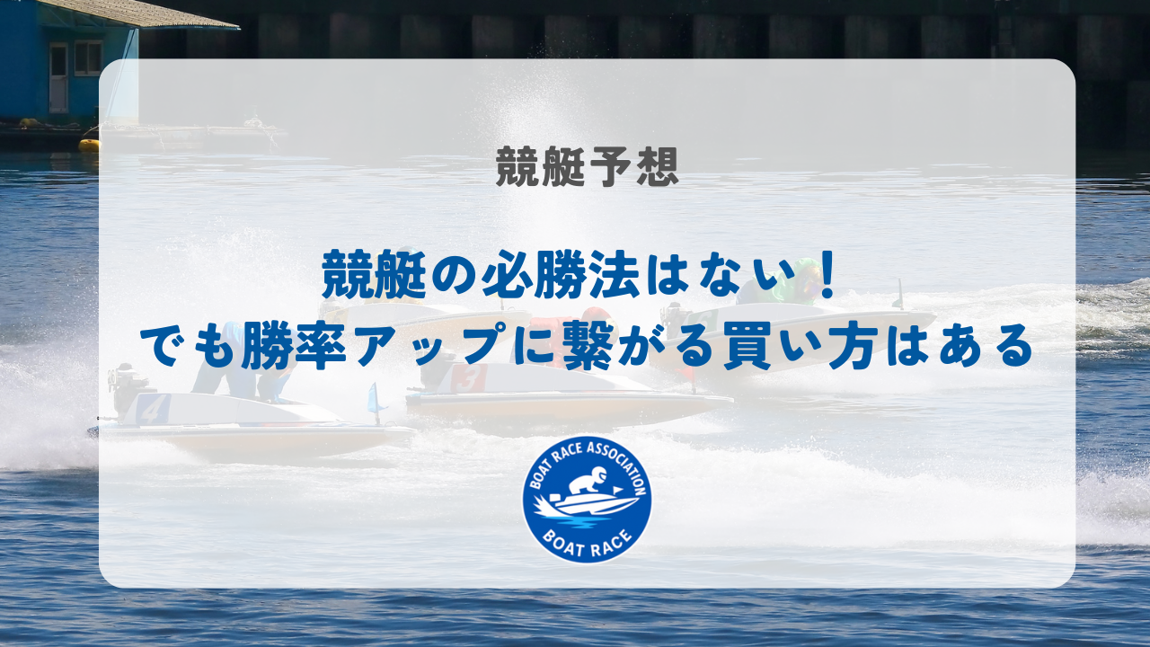競艇の必勝法はない！でも勝率アップに繋がる買い方はある