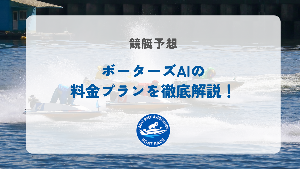 ボーターズAIの料金プランを徹底解説！