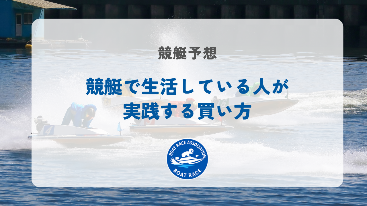 競艇で生活している人が実践する買い方