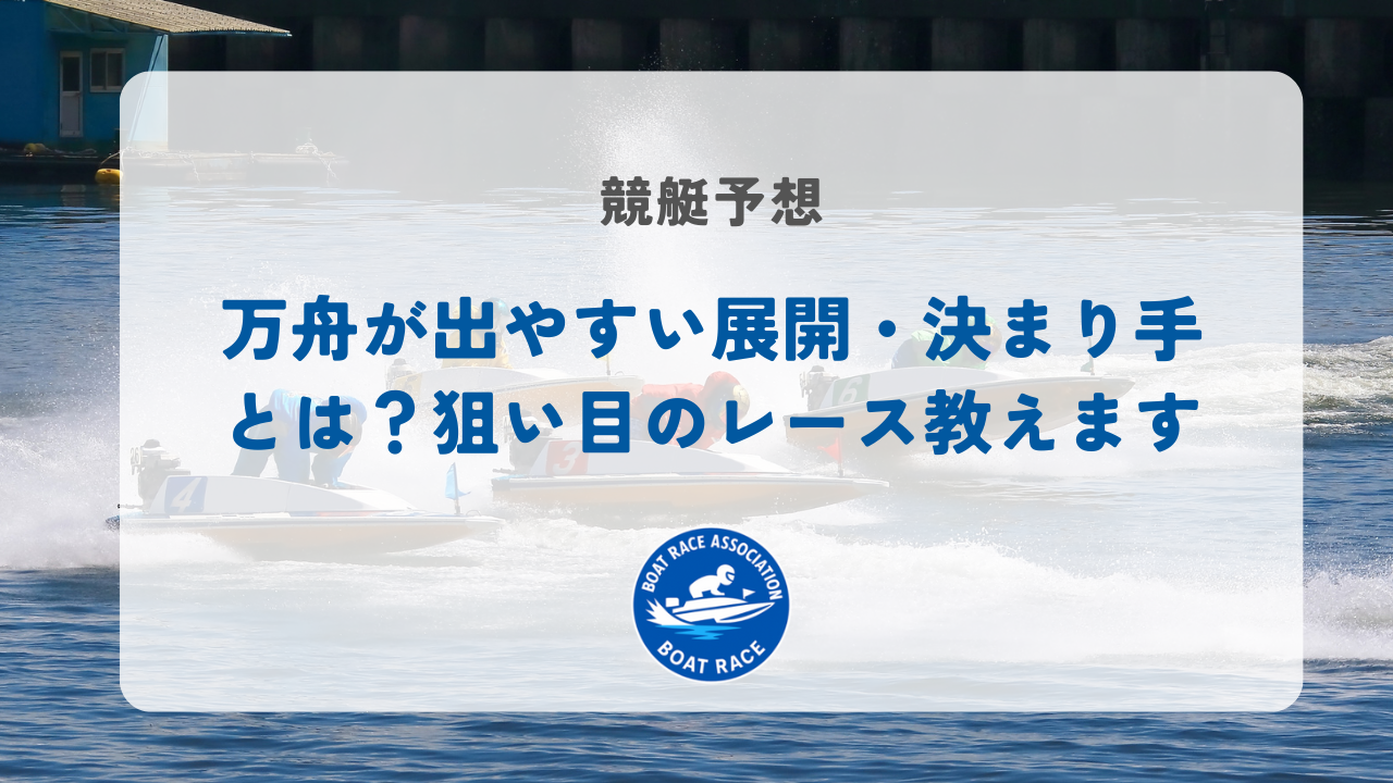 万舟が出やすい展開・決まり手とは？狙い目のレース教えます