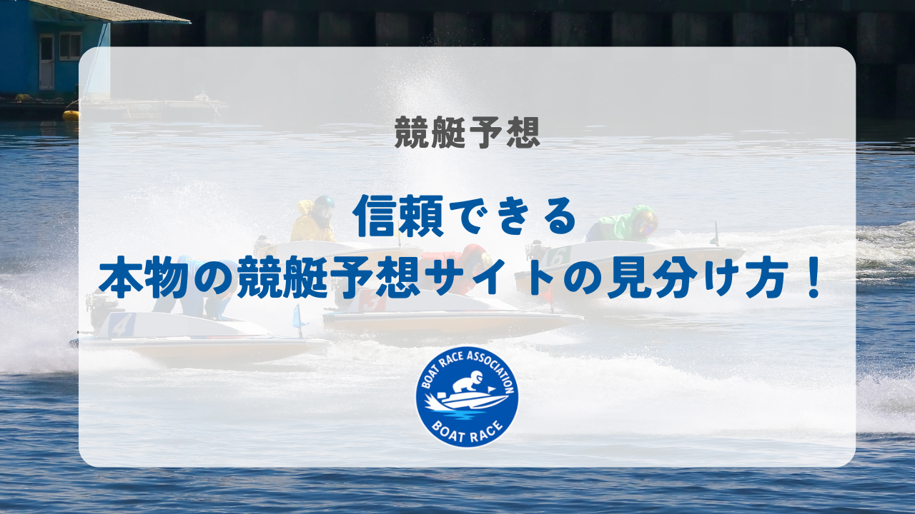 信頼できる本物の競艇予想サイトの見分け方！