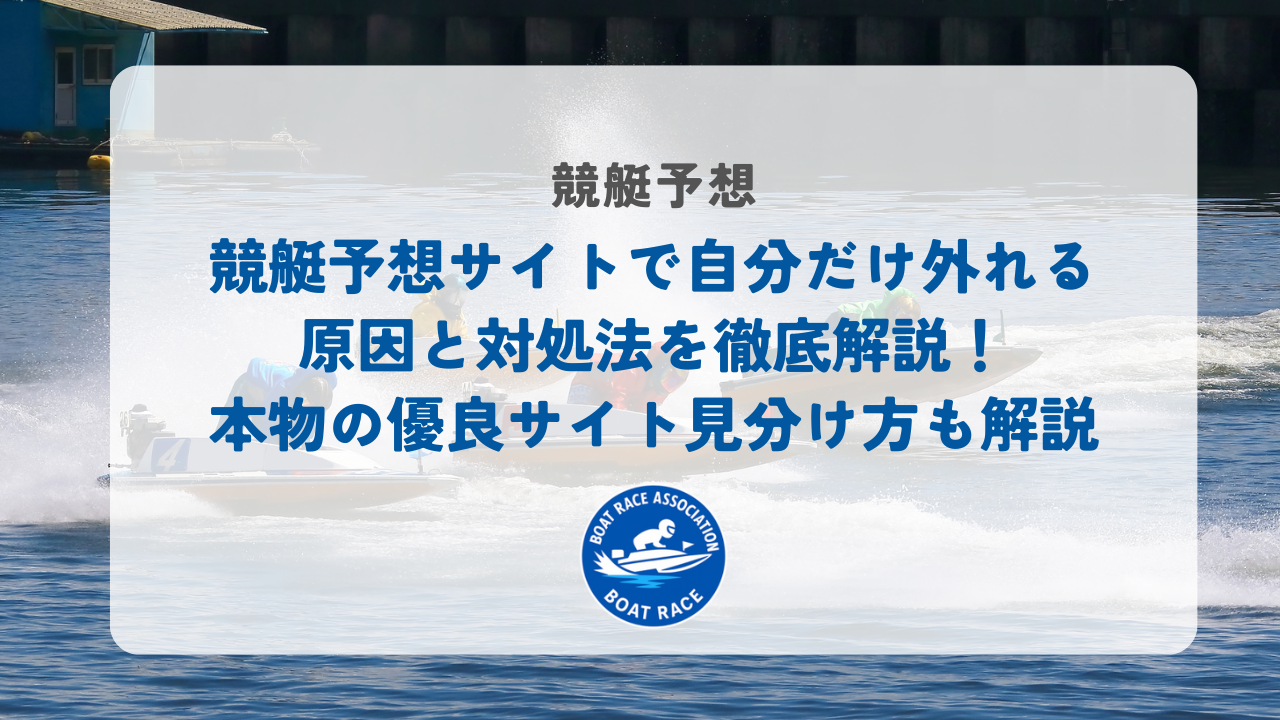 競艇予想サイト 自分だけ外れる
