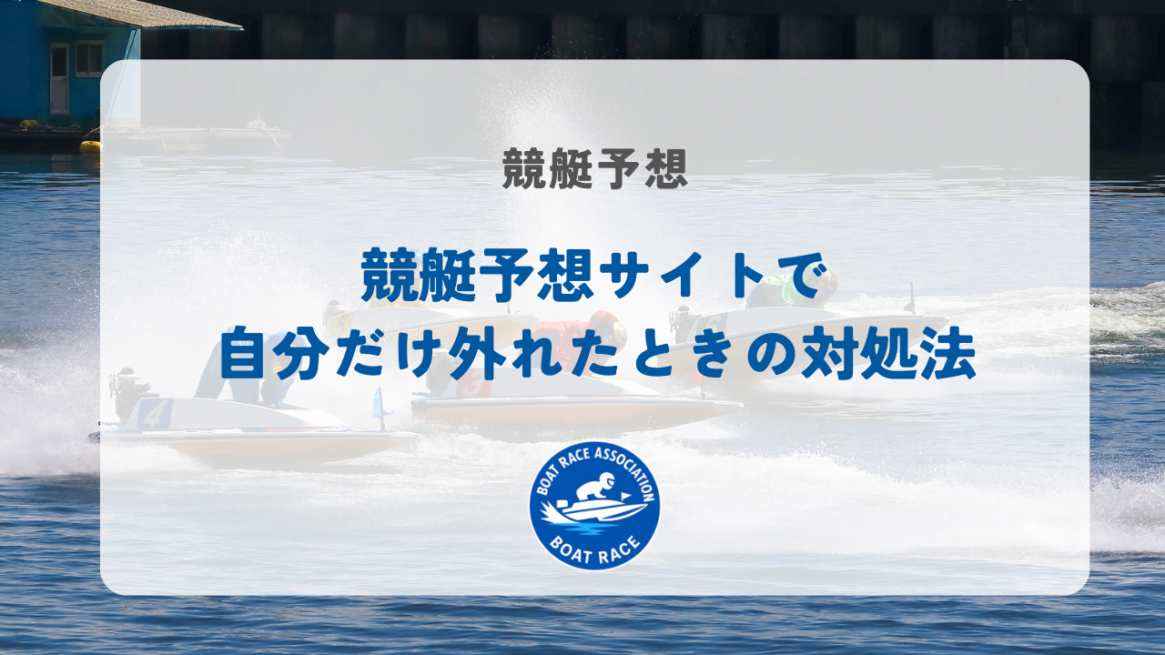 競艇予想サイトで自分だけ外れたときの対処法