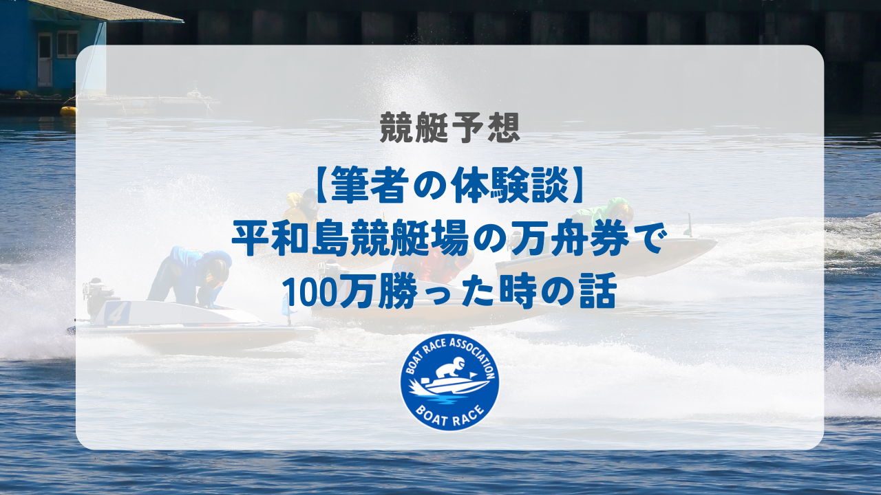 【筆者の体験談】平和島競艇場の万舟券で100万勝った時の話