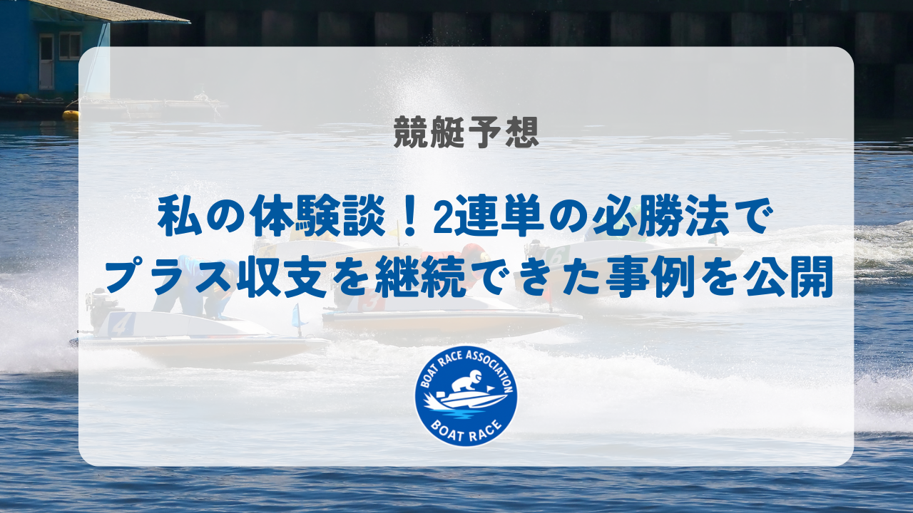 私の体験談！2連単の必勝法でプラス収支を継続できた事例を公開