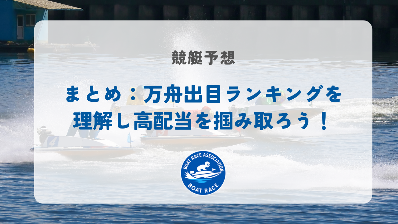 まとめ：万舟出目ランキングを理解し高配当を掴み取ろう！