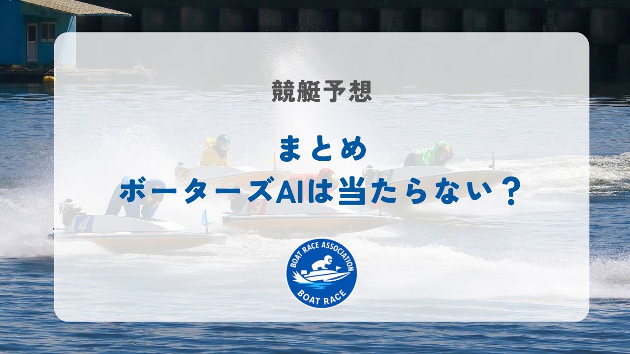 まとめ｜ボーターズAIは当たらない？
