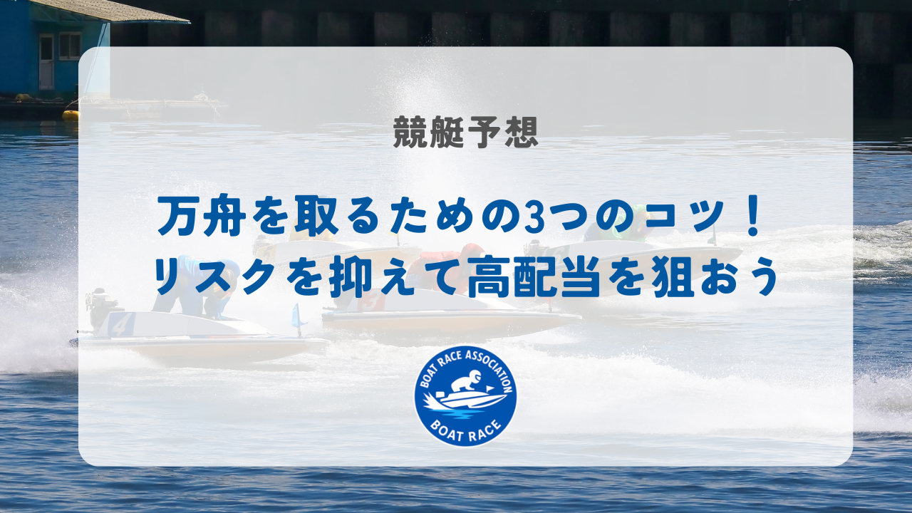 万舟を取るための3つのコツ！リスクを抑えて高配当を狙おう
