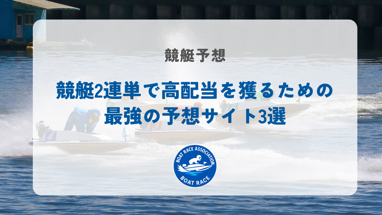 競艇2連単で高配当を獲るための最強の予想サイト3選