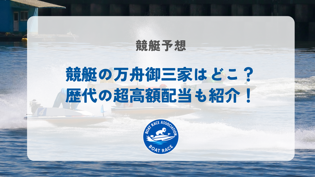 競艇の万舟御三家はどこ？歴代の超高額配当も紹介！