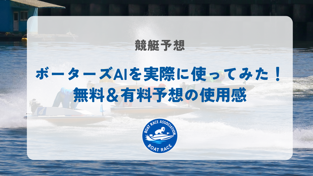 ボーターズAIを実際に使ってみた！無料＆有料予想の使用感