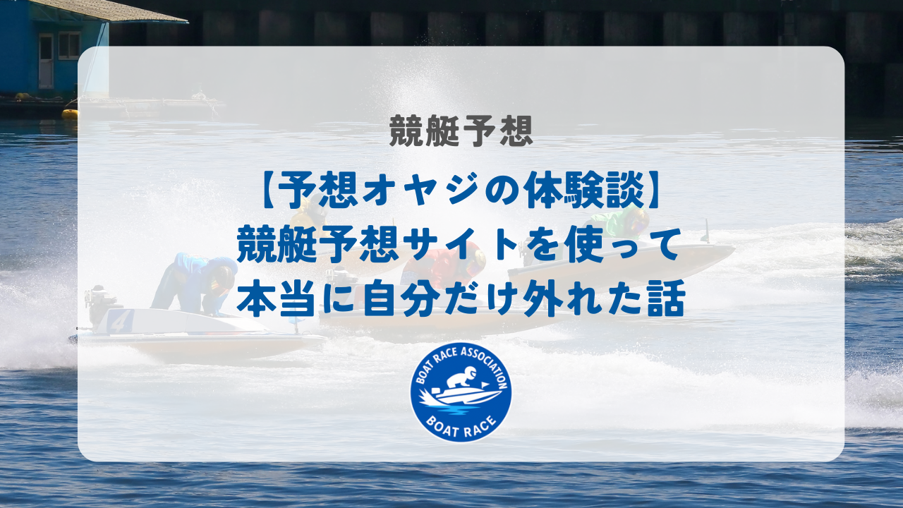 【予想オヤジの体験談】競艇予想サイトを使って本当に自分だけ外れた話