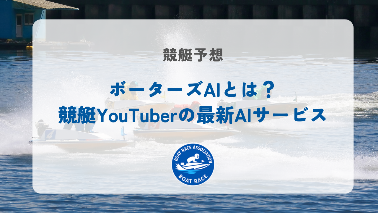 ボーターズAIとは？競艇YouTuberの最新AIサービス