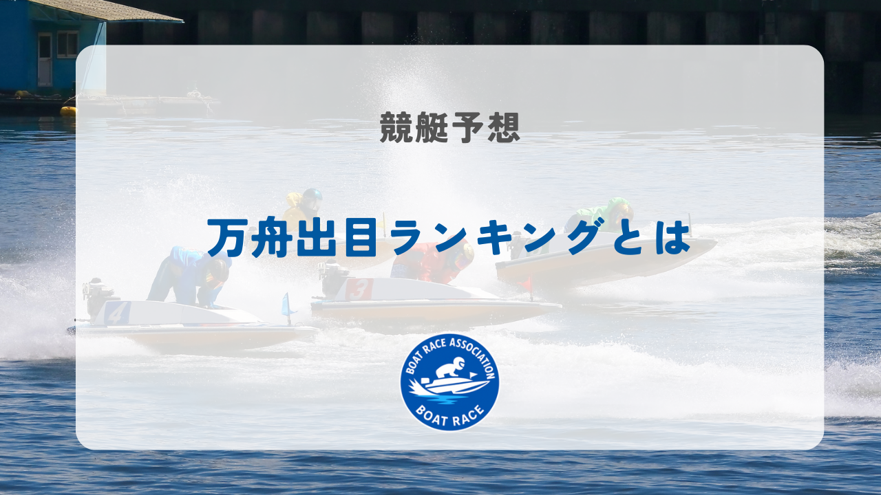万舟出目ランキングとは