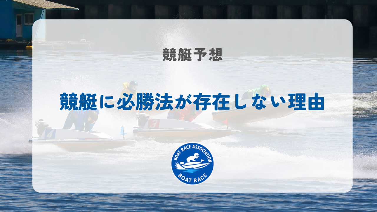 競艇に必勝法が存在しない理由