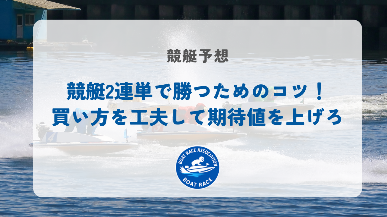 競艇2連単で勝つためのコツ！買い方を工夫して期待値を上げろ