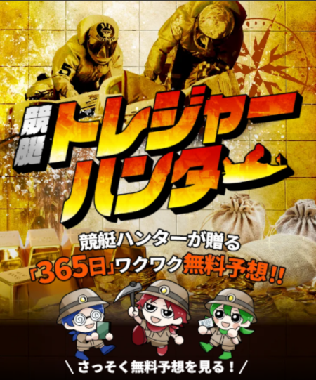 競艇トレジャーハンター