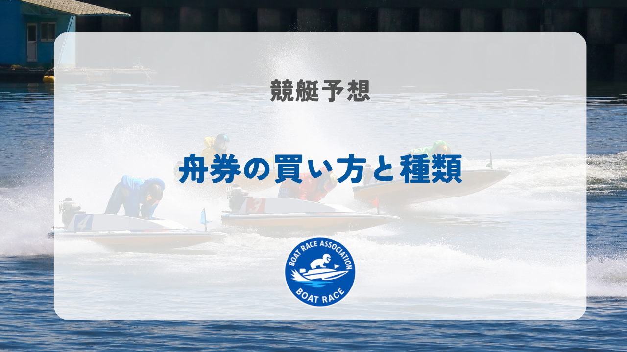 競艇の舟券の買い方と種類