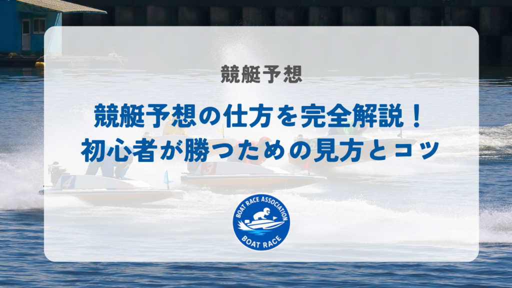 競艇予想の仕方