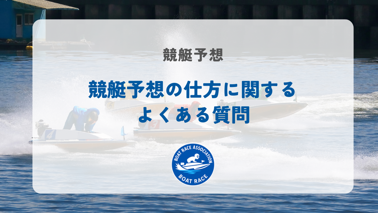 競艇予想の仕方に関するよくある質問