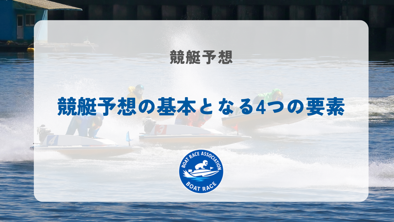 競艇予想の基本となる4つの要素