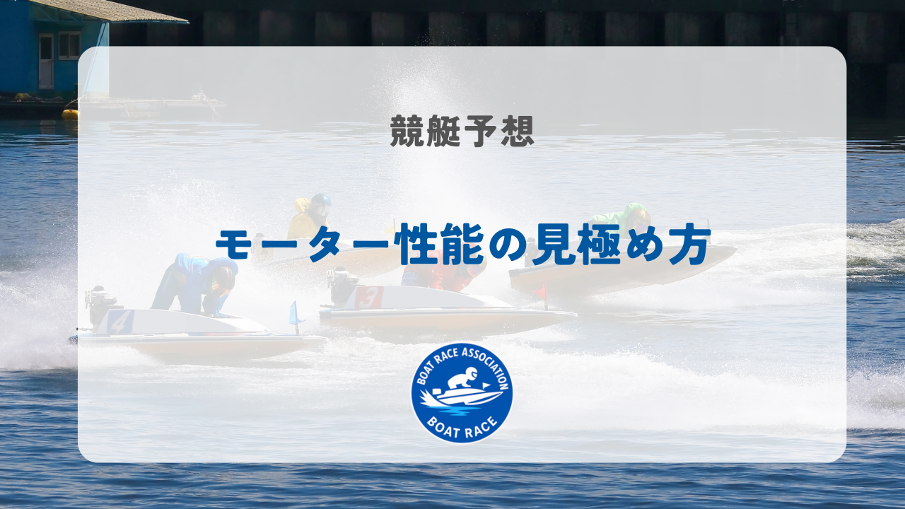 モーター性能の見極め方