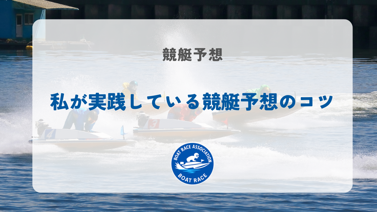 私が実践している競艇予想のコツ