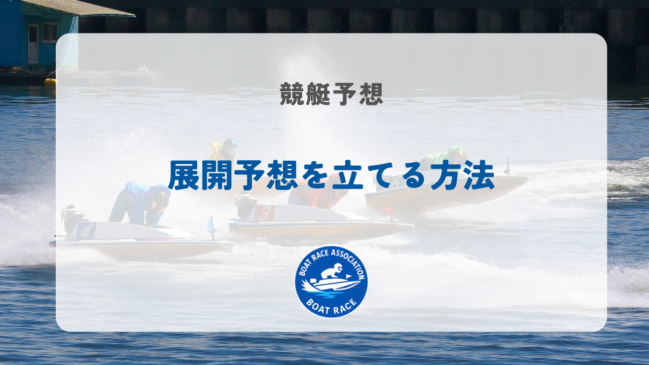 競艇予想時にレースの展開予想を立てる方法
