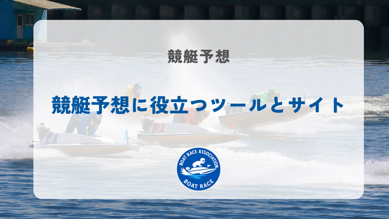 競艇予想に役立つツールとサイト