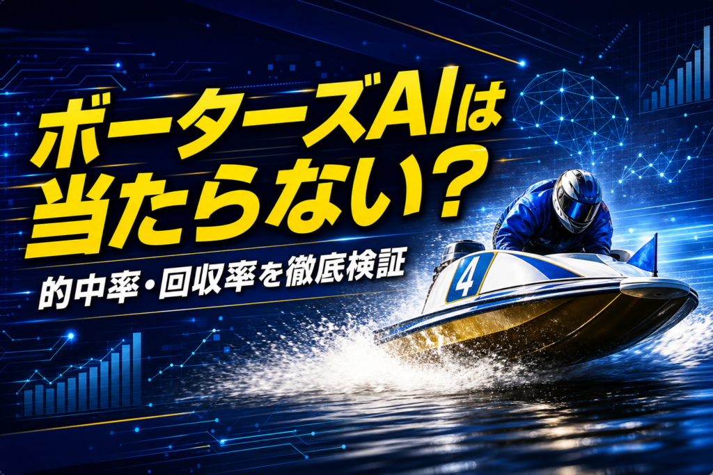 ボーターズAI当たらない